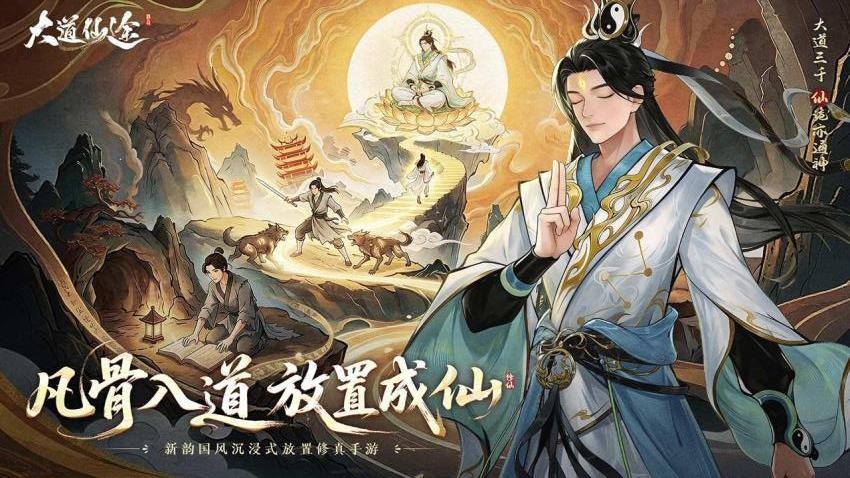 大道仙途游戏