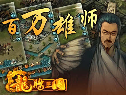 龙腾三国单机游戏2