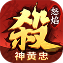 怒焰三国杀官方移动版