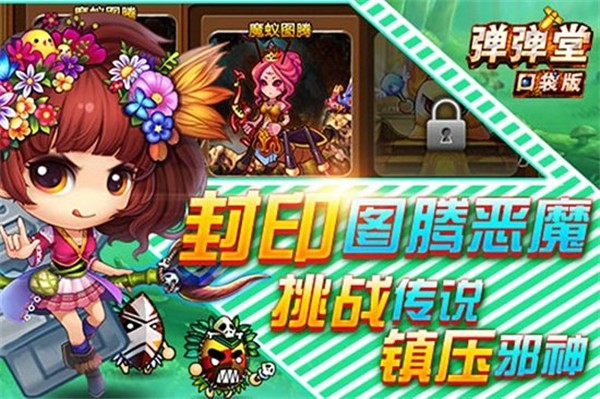 弹弹堂口袋版360客户端0
