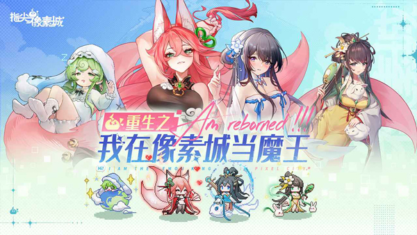指尖像素城4