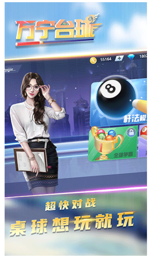 万宁台球游戏0