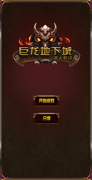 巨龙地下城冰火对决无限金币水晶破解版3