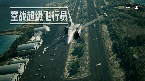 空战超级飞行员游戏