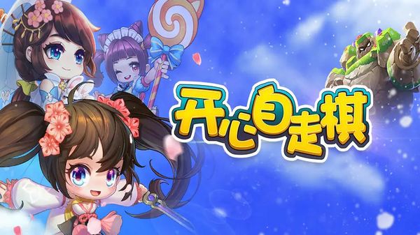 开心自走棋官方版1