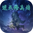 逆天修真诀手游