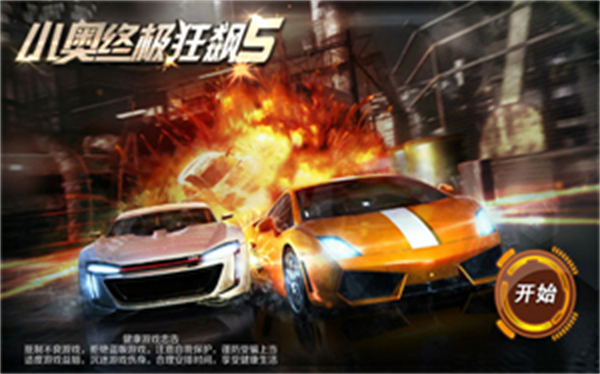 小奥终极狂飙5手游3