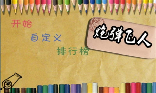 炮弹飞人官方版2