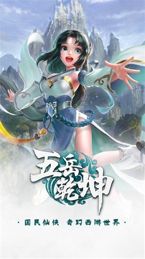 五岳乾坤0