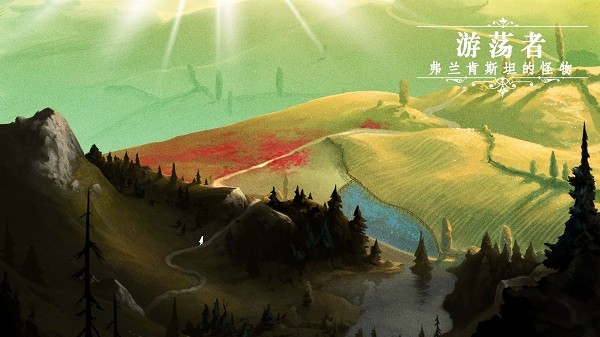 游荡者弗兰肯斯坦的怪物游戏2