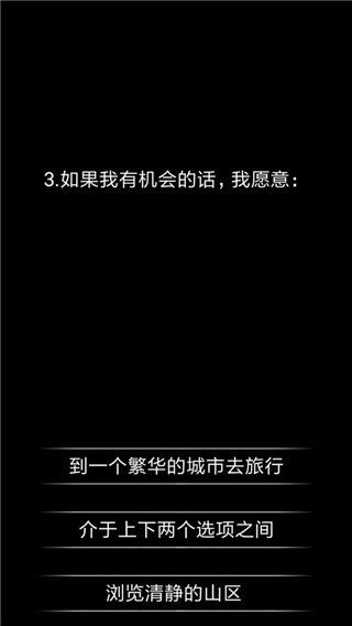 你了解自己吗手游2