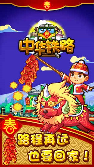 中华铁路无限钻石版0
