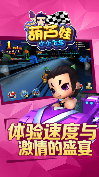 葫芦娃小小飞车游戏下载 葫芦娃小小飞车手机版