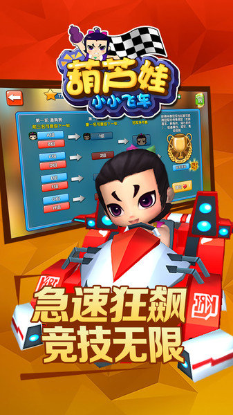 葫芦娃小小飞车手机版2