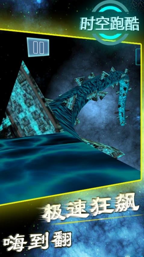 时空跑酷手游0