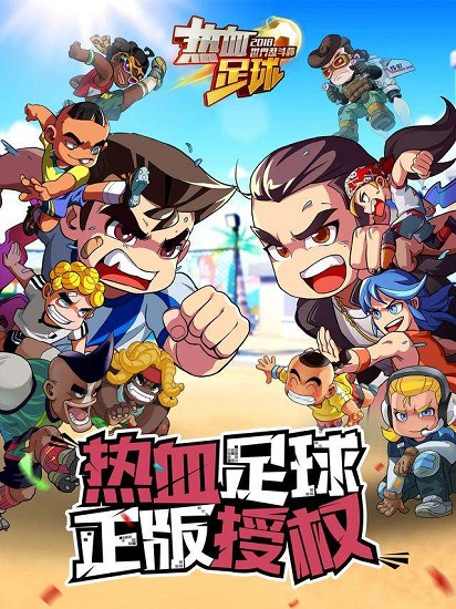 热血足球 热血足球手游