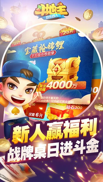 欢乐四人斗地主手机版1