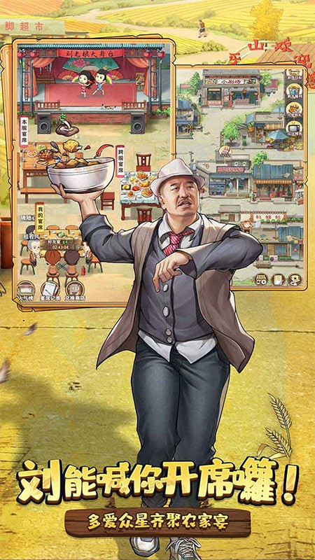 乡村爱情之经营人生手游3