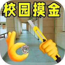 校园摸金猛攻游戏
