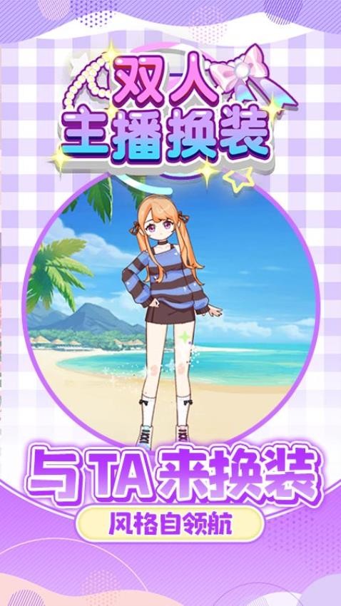 双人主播换装游戏2
