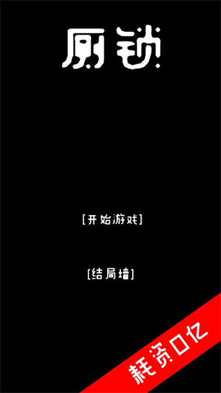 厕锁游戏2