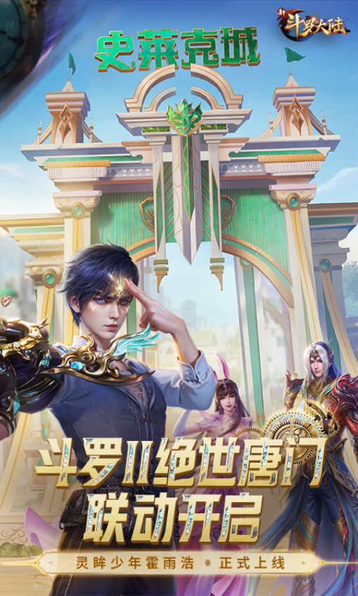 新斗罗大陆游戏官方正版0