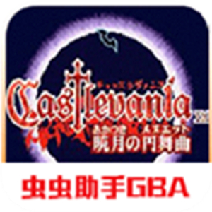 恶魔城晓月圆舞曲手游