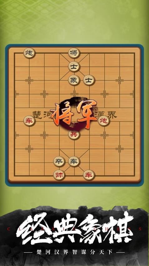 经典象棋游戏1