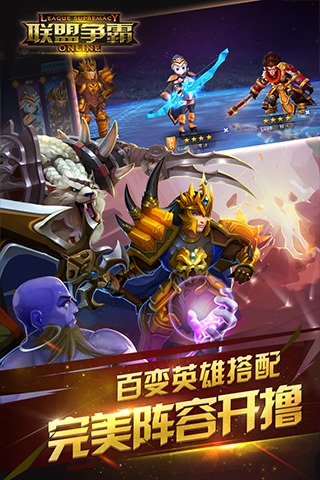 联盟争霸 联盟争霸手游