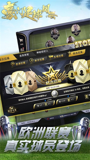 豪门足球风云胡莱官方版本2
