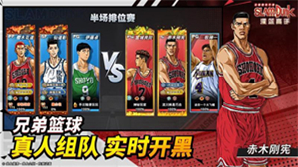 灌篮高手手游4