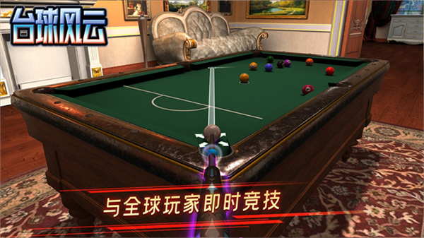 台球风云手游1