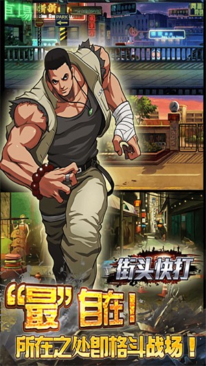 街头快打单机版0
