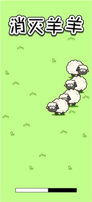 消灭羊羊0