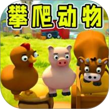 攀爬动物模拟游戏