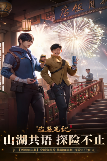 新盗墓笔记oppo版2