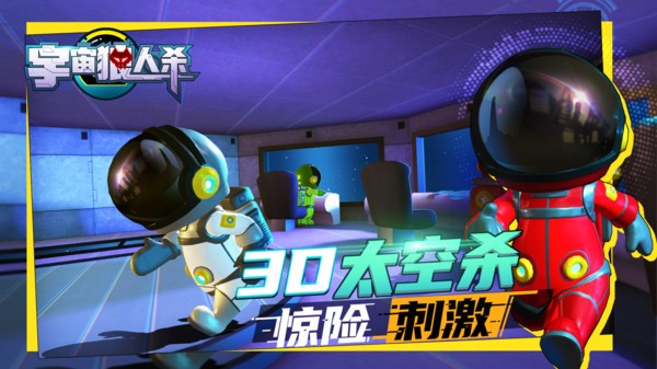 宇宙狼人杀3d版2