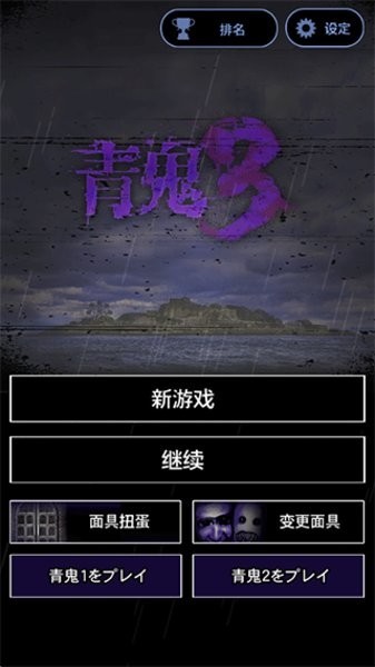 青鬼3手机版1