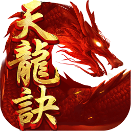 天龙诀