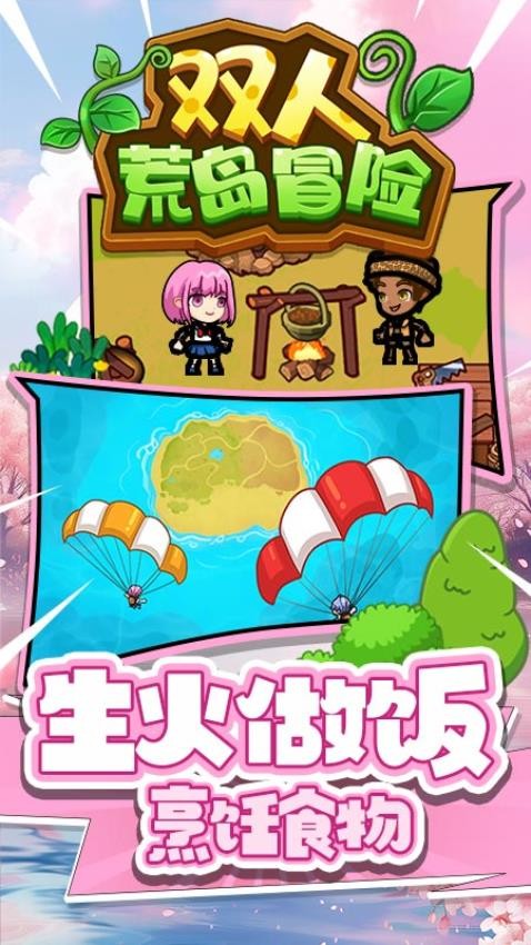 双人荒岛冒险游戏1