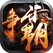 西游争霸内购破解版