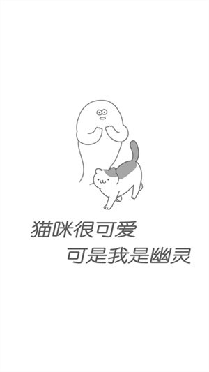猫咪很可爱可是我是幽灵0