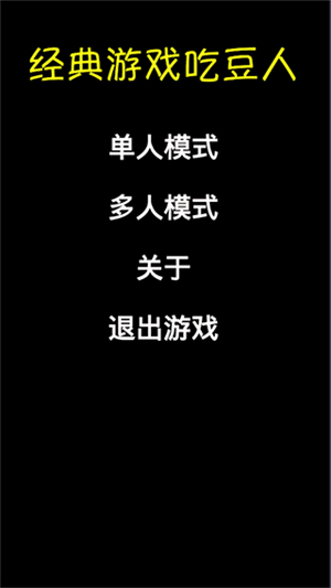 经典游戏吃豆人游戏0