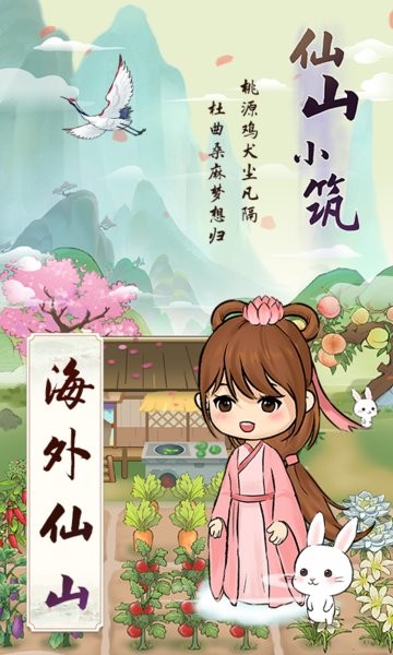 仙山小筑官方版1