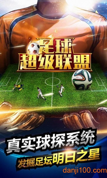 足球超级联盟游戏0