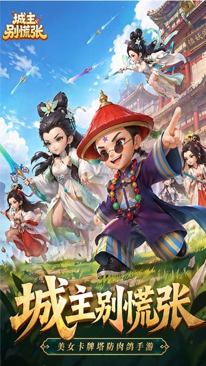 城主别慌张无限钻石版2