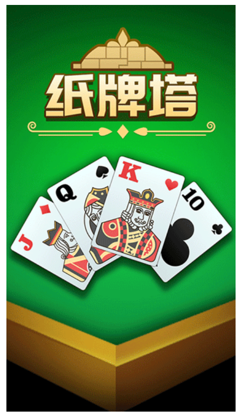 纸牌塔游戏3