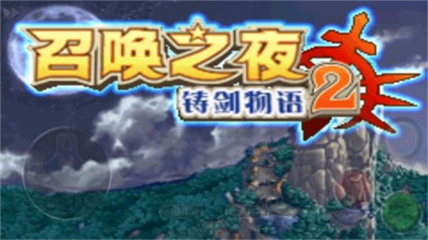 召唤之夜铸剑物语2游戏3