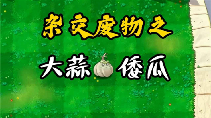 废物大战僵尸游戏3