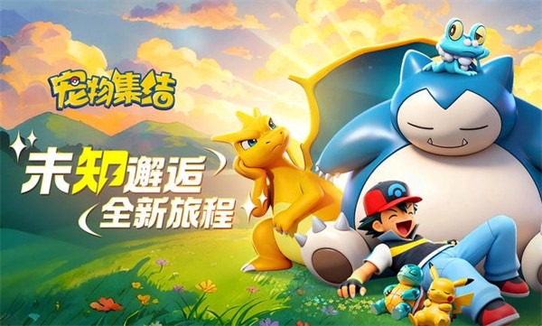 宠物集结手游4